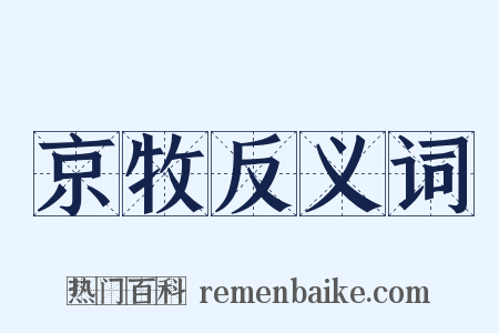 京牧反义词是什么意思的图片